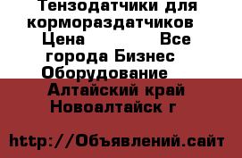 Тензодатчики для кормораздатчиков › Цена ­ 14 500 - Все города Бизнес » Оборудование   . Алтайский край,Новоалтайск г.